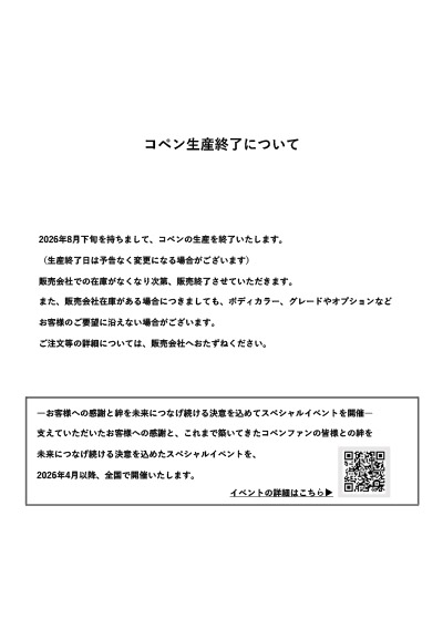 コペン生産終了について